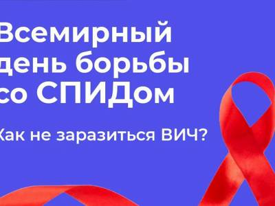 28 ноября по 4 декабря в РФ проходит неделя информирования о венерических заболеваниях, приуроченная ко Всемирному дню борьбы со СПИДом