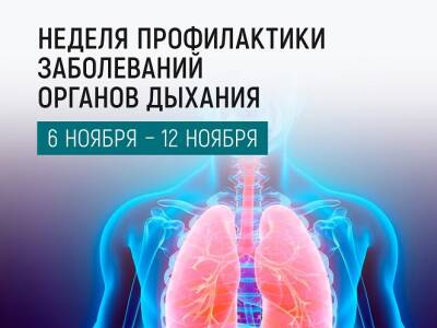 С 06 по 12 ноября 2023 г. проводится Неделя профилактики заболеваний органов дыхания (в честь Всемирного дня борьбы с пневмонией 12 ноября)