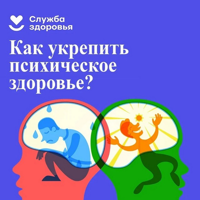 По инициативе Министерства здравоохранения РФ период с 10 по 16 октября объявлен неделей психического здоровья