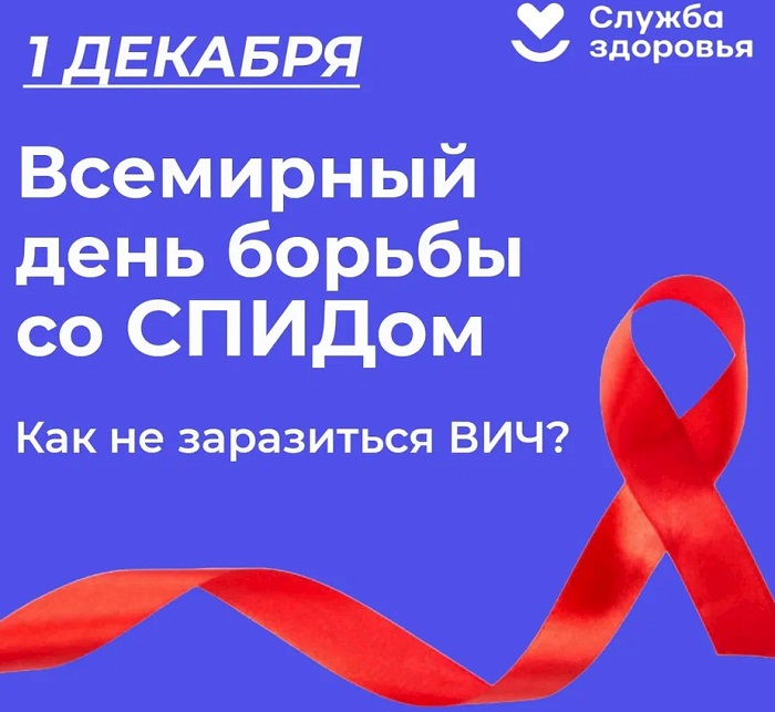 28 ноября по 4 декабря в РФ проходит неделя информирования о венерических заболеваниях, приуроченная ко Всемирному дню борьбы со СПИДом
