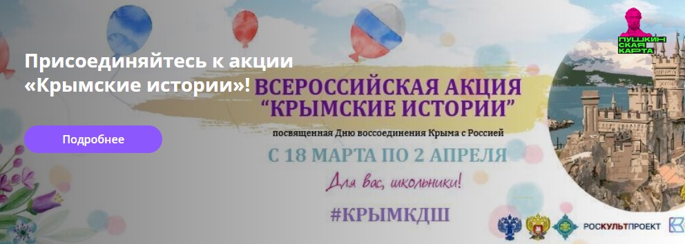 До 2 апреля проходит Всероссийская акция «Крымские истории», посвященная Дню воссоединения Крыма с Россией