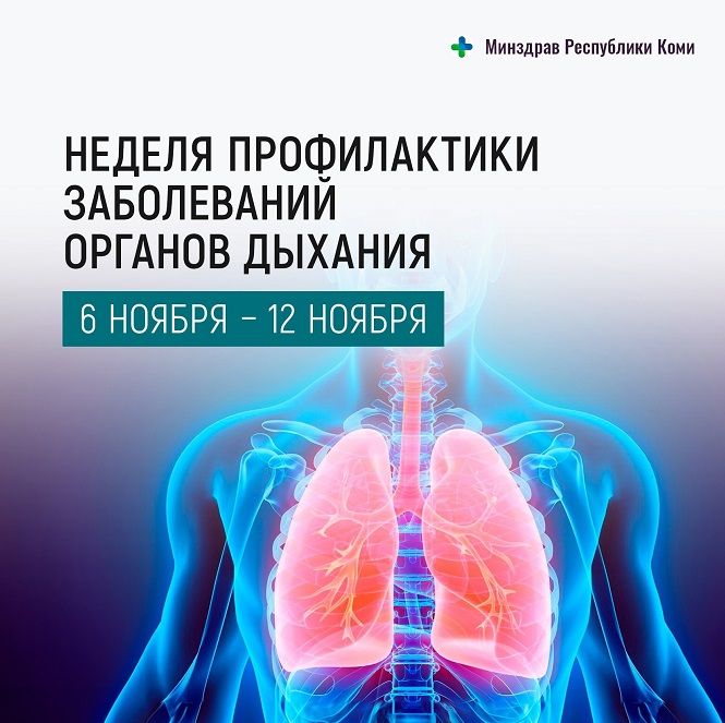 С 06 по 12 ноября 2023 г. проводится Неделя профилактики заболеваний органов дыхания (в честь Всемирного дня борьбы с пневмонией 12 ноября)