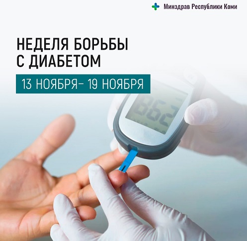 С 13 по 19 ноября 2023 г. проводится Неделя борьбы с диабетом (в честь Всемирного дня борьбы с диабетом 14 ноября)