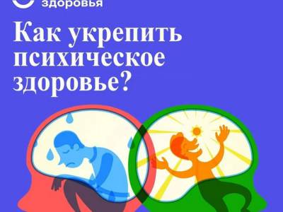 По инициативе Министерства здравоохранения РФ период с 10 по 16 октября объявлен неделей психического здоровья