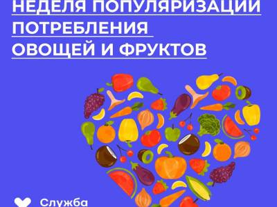 С 13 февраля по 19 февраля 2023 г. проводится Неделя популяризации потребления овощей и фруктов