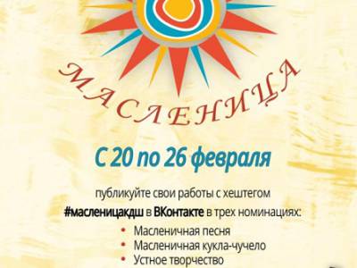 Приглашаем школьников с 20 по 26 февраля 2023 года принять участие во Всероссийской акции «Широкая Масленица»!
