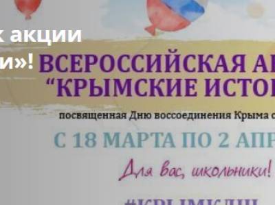 До 2 апреля проходит Всероссийская акция «Крымские истории», посвященная Дню воссоединения Крыма с Россией
