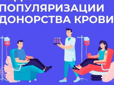 C 17 апреля по 23 апреля 2023 г. проводится Неделя популяризации донорства крови (в честь Дня донора в России 20 апреля)