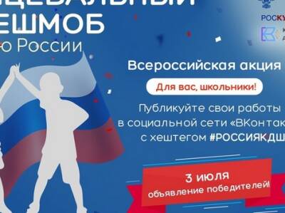 С 8 по 12 июня 2023 года состоится Всероссийская акция «Танцевальный флешмоб ко Дню России»