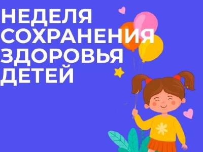 С 05 июня по 11 июня 2023 г. проводится Неделя сохранения здоровья детей