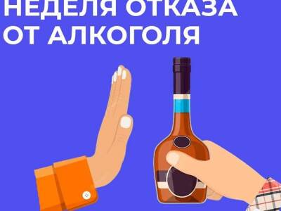 С 12 июня по 18 июня 2023 г. проводится Неделя отказа от алкоголя