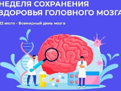 С 17 июля по 23 июля 2023 года проводится Неделя сохранения здоровья головного мозга (в честь Всемирного дня мозга 22 июля)