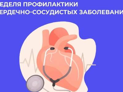 С 07 по 13 августа 2023 г. проводится Неделя профилактики сердечно-сосудистых заболеваний