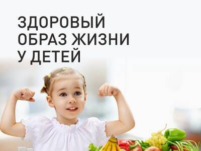 С 28 августа по 03 сентября 2023 г. проводится Неделя продвижения здорового образа жизни среди детей