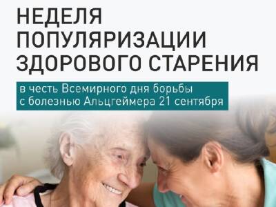 С 18 сентября по 24 сентября 2023 г. проводится Неделя популяризации здорового старения (в честь Всемирного дня борьбы с болезнью Альцгеймера)