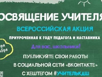 С 16 по 22 октября 2023 г. пройдет Всероссийская акция «Посвящение учителям», приуроченная к Году педагога и наставника