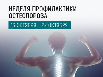 С 16 октября по 22 октября 2023 г. проводится Неделя профилактики остеопороза (в честь Всемирного дня борьбы с остеопорозом 20 октября)