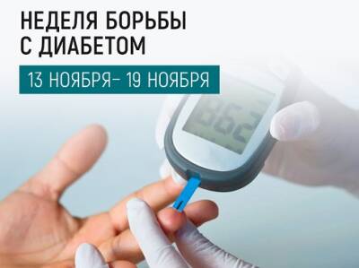 С 13 по 19 ноября 2023 г. проводится Неделя борьбы с диабетом (в честь Всемирного дня борьбы с диабетом 14 ноября)