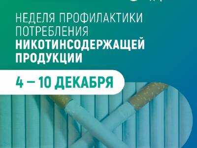 С 04 по 10 декабря 2023 г. проводится Неделя профилактики потребления никотинсодержащей продукции