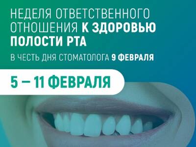 С 05 по 11 февраля 2024 г. проводится Неделя ответственного отношения к здоровью полости рта
