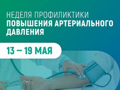 С 13 по 19 мая 2024 г. проводится Неделя профилактики повышения артериального давления
