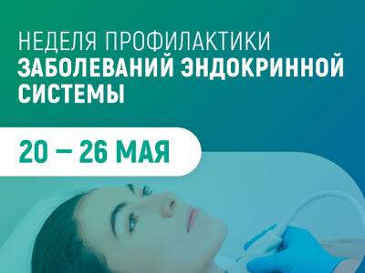 С 20 мая по 26 мая 2024 г. проводится Неделя профилактики заболеваний эндокринной системы