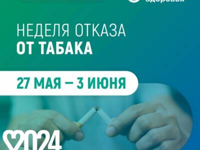 С 27 Мая По 02 Июня 2024 Г. Проводится Неделя Отказа От Табака