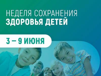 С 03 по 09 июня 2024 г. проводится Неделя сохранения здоровья детей