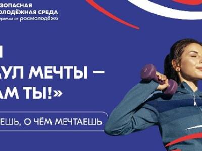 В России стартовала акция и конкурс «Стимул мечты – это сам ты!»